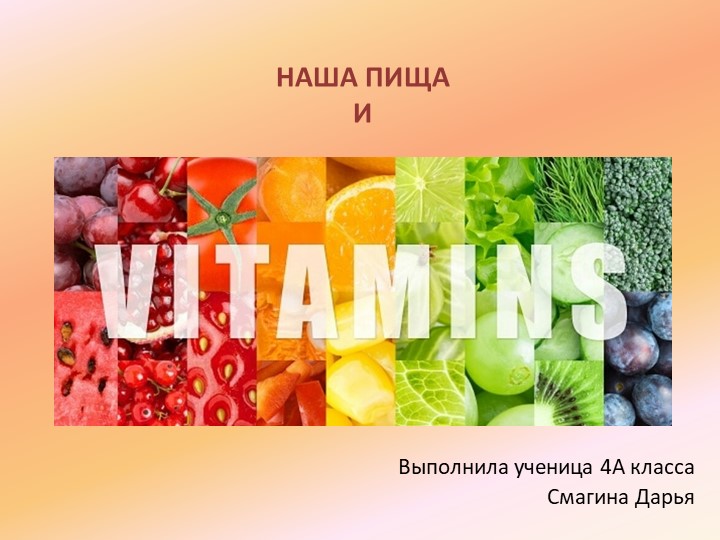 Презентация "Наша пища и витамины" - Скачать презентации бесплатно | Читать или скачать учебники для школы онлайн бесплатно ☑ Школьные учебники school-textbook.com