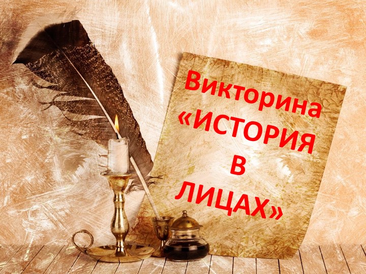 Презентация по внеурочной деятельности по истории Викторина "История в лицах" - Скачать презентации бесплатно | Читать или скачать учебники для школы онлайн бесплатно ☑ Школьные учебники school-textbook.com