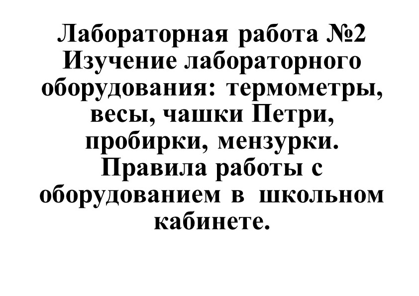 ЛР №2 "Изучение лабораторного оборудования: термометры, весы, чашки Петри, пробирки, мензурки. Правила работы с оборудованием в школьном кабинете" - Скачать презентации бесплатно | Читать или скачать учебники для школы онлайн бесплатно ☑ Школьные учебники school-textbook.com