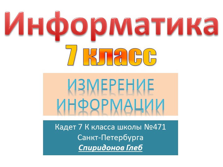 Презентация на тему "Измерение информации" 7 класс - Скачать презентации бесплатно | Читать или скачать учебники для школы онлайн бесплатно ☑ Школьные учебники school-textbook.com