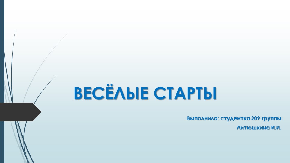 Презентация на тему "Веселые старты" - Скачать презентации бесплатно | Читать или скачать учебники для школы онлайн бесплатно ☑ Школьные учебники school-textbook.com