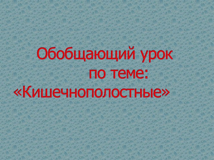 Обобщающий урок по теме: «Кишечнополостные»  - Скачать презентации бесплатно | Читать или скачать учебники для школы онлайн бесплатно ☑ Школьные учебники school-textbook.com