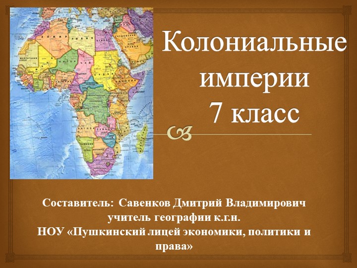 Колониальные империи 7 класс - Скачать презентации бесплатно | Читать или скачать учебники для школы онлайн бесплатно ☑ Школьные учебники school-textbook.com