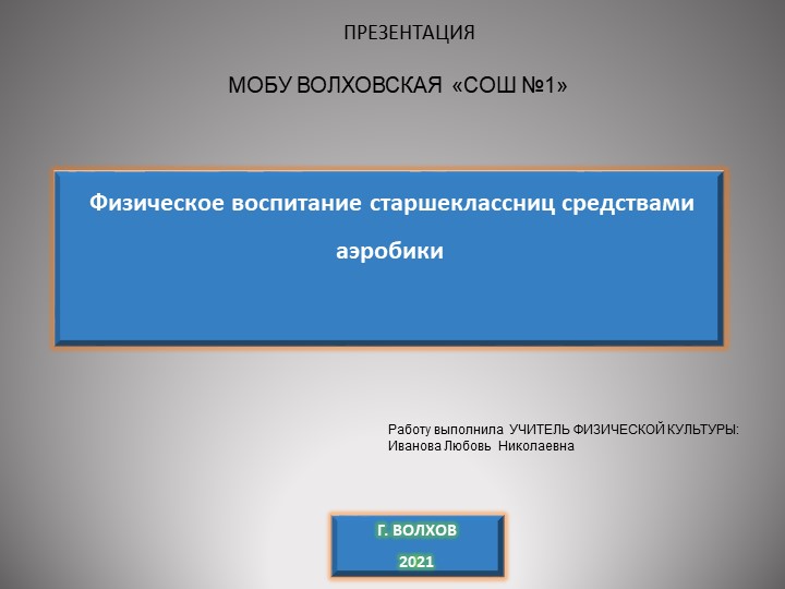Исследование " Физическое воспитание старшеклассниц средствами аэробики" - Скачать презентации бесплатно | Читать или скачать учебники для школы онлайн бесплатно ☑ Школьные учебники school-textbook.com