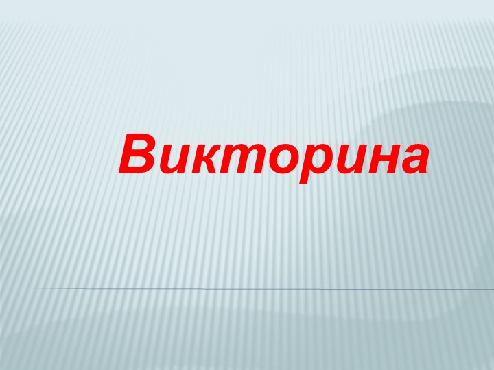 Викторина "Своя игра" (7-8 класс) - Скачать презентации бесплатно | Читать или скачать учебники для школы онлайн бесплатно ☑ Школьные учебники school-textbook.com