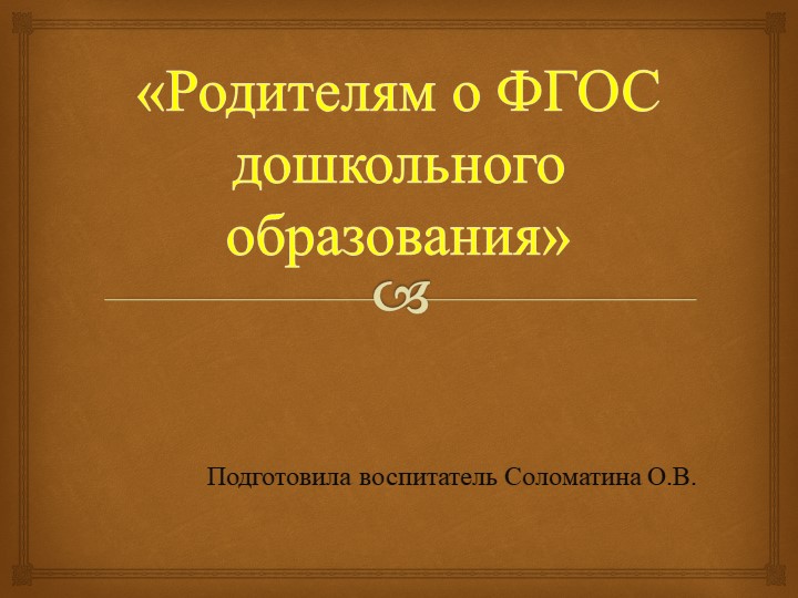 РОДИТЕЛЬСКОЕ СОБРАНИЕ НА ТЕМУ " РОДИТЕЛЯМ О ФГОС ДОШКОЛЬНОГО ОБРАЗОВАНИЯ - Скачать презентации бесплатно | Читать или скачать учебники для школы онлайн бесплатно ☑ Школьные учебники school-textbook.com