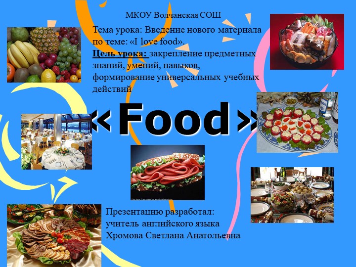 Презентация по английскому языку на тему "I love food". - Скачать презентации бесплатно | Читать или скачать учебники для школы онлайн бесплатно ☑ Школьные учебники school-textbook.com