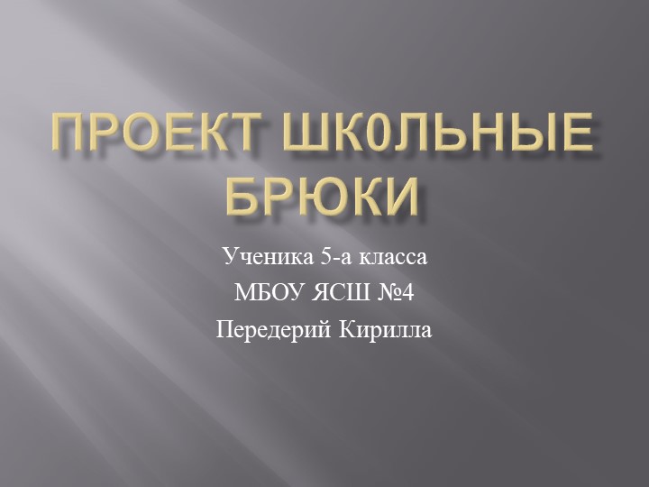Проект Брюки для школы. СШ №4 г. Ялта - Скачать презентации бесплатно | Читать или скачать учебники для школы онлайн бесплатно ☑ Школьные учебники school-textbook.com