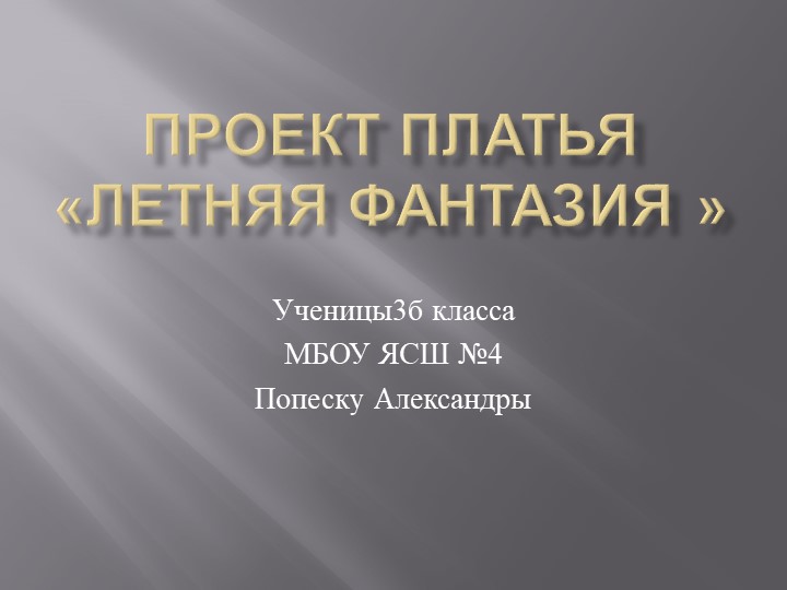 Проект Платье летняя фантазия . СШ №4 г. Ялта - Скачать презентации бесплатно | Читать или скачать учебники для школы онлайн бесплатно ☑ Школьные учебники school-textbook.com