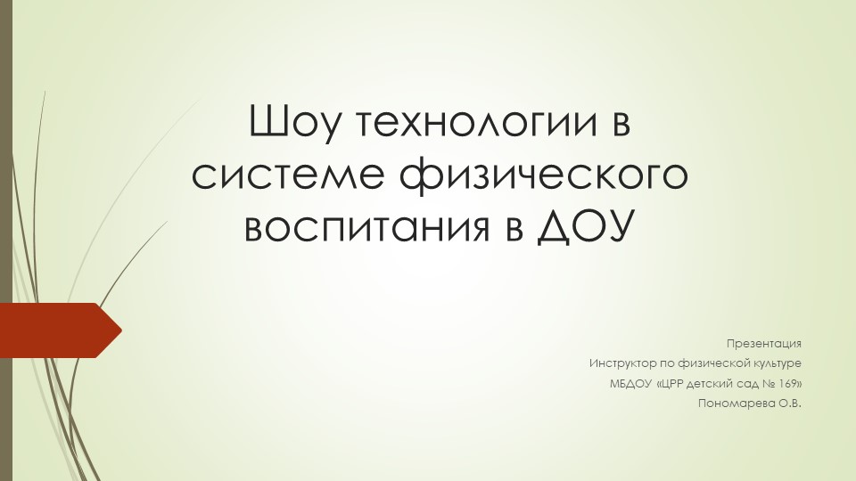 Шоу технологии в системе физического воспитания в ДОУ - Скачать презентации бесплатно | Читать или скачать учебники для школы онлайн бесплатно ☑ Школьные учебники school-textbook.com