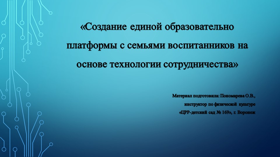 Создание единой образовательно платформы с семьями воспитанников на основе технологии сотрудничества - Скачать презентации бесплатно | Читать или скачать учебники для школы онлайн бесплатно ☑ Школьные учебники school-textbook.com