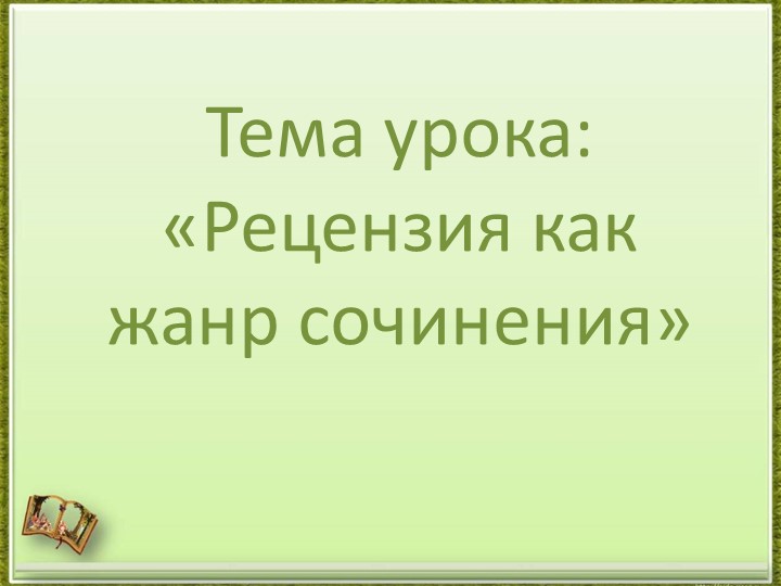 «Рецензия как жанр сочинения» - Скачать презентации бесплатно | Читать или скачать учебники для школы онлайн бесплатно ☑ Школьные учебники school-textbook.com