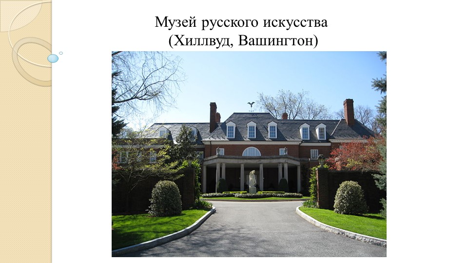 Презентация "Музей русского искусства" (6 класс) - Скачать презентации бесплатно | Читать или скачать учебники для школы онлайн бесплатно ☑ Школьные учебники school-textbook.com