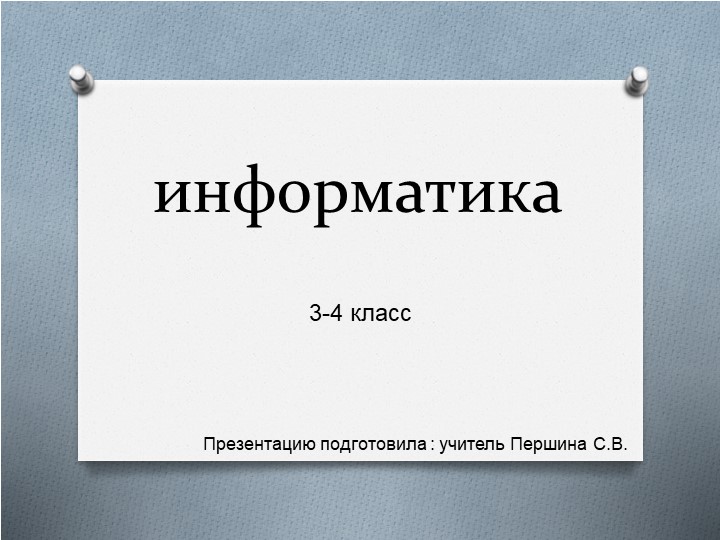 Презентация по информатике "Мешок. Одинаковые и разные мешки." - Скачать презентации бесплатно | Читать или скачать учебники для школы онлайн бесплатно ☑ Школьные учебники school-textbook.com