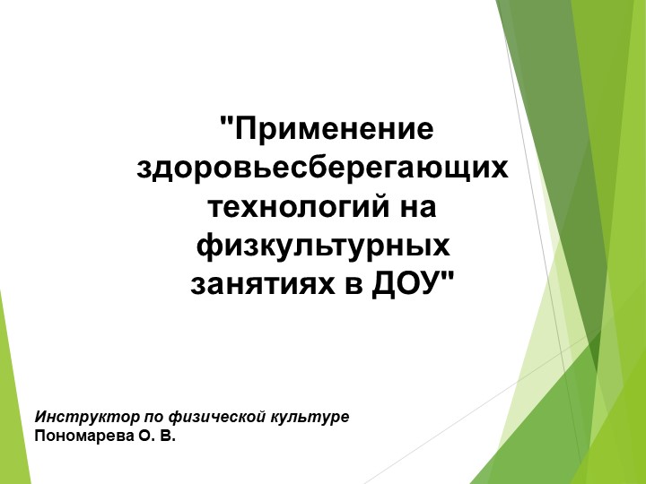 Применение здоровьесберегающих технологий на физкультурных занятиях в ДОУ  - Скачать презентации бесплатно | Читать или скачать учебники для школы онлайн бесплатно ☑ Школьные учебники school-textbook.com