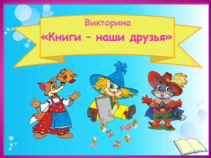 ВИКТОРИНА ДЛЯ РОДИТЕЛЕЙ НА ТЕМУ " В ГОСТЯХ У СКАЗКИ"  - Скачать презентации бесплатно | Читать или скачать учебники для школы онлайн бесплатно ☑ Школьные учебники school-textbook.com
