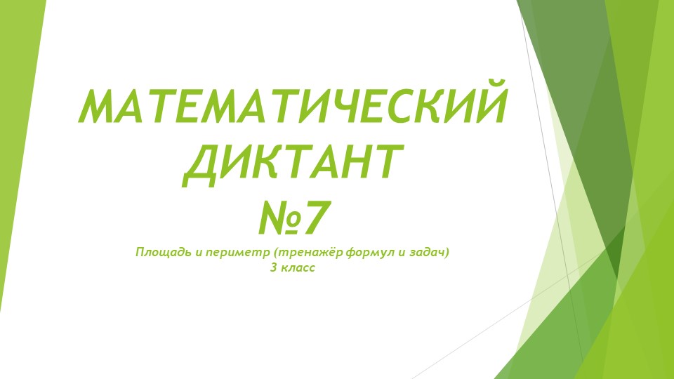 Презентация "Математический диктант №7. Площадь и периметр. Тренажёр формул и задач. 3 класс - Скачать презентации бесплатно | Читать или скачать учебники для школы онлайн бесплатно ☑ Школьные учебники school-textbook.com