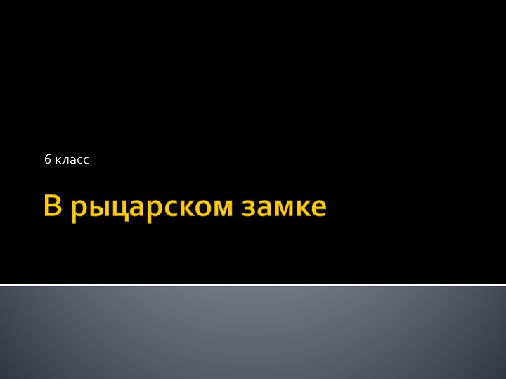 Урок " В рыцарском замке"  - Скачать презентации бесплатно | Читать или скачать учебники для школы онлайн бесплатно ☑ Школьные учебники school-textbook.com
