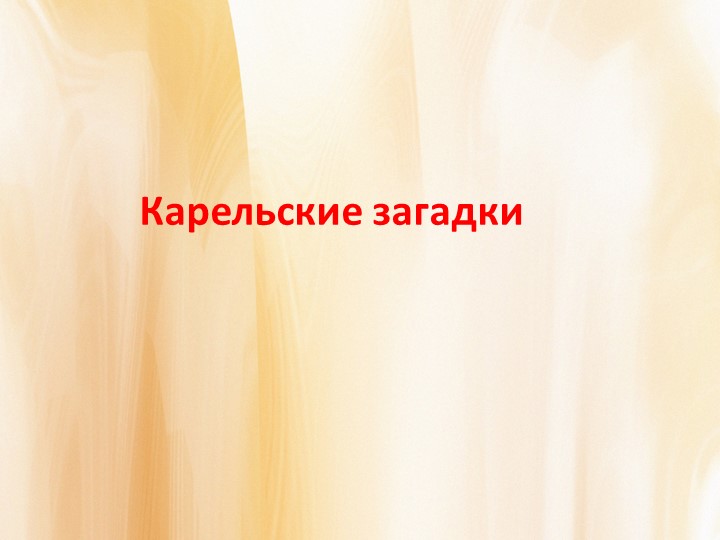 Презентация к музейному уроку "Карельские загадки" - Скачать презентации бесплатно | Читать или скачать учебники для школы онлайн бесплатно ☑ Школьные учебники school-textbook.com