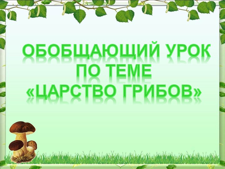 Повторение и обобщение темы «Царство Грибы». - Скачать презентации бесплатно | Читать или скачать учебники для школы онлайн бесплатно ☑ Школьные учебники school-textbook.com