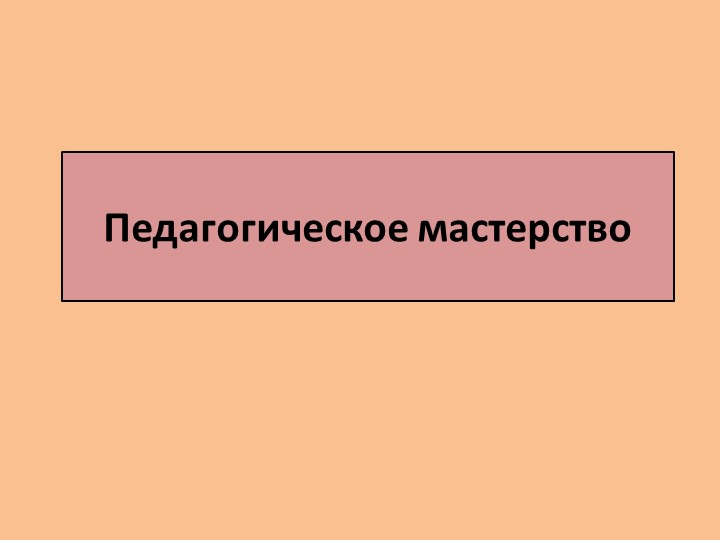 «Педагогическое мастерство – высший уровень педагогической деятельности»  - Скачать презентации бесплатно | Читать или скачать учебники для школы онлайн бесплатно ☑ Школьные учебники school-textbook.com
