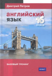 Английский язык. Базовый тренинг - Петров Д.Ю.  - Скачать презентации бесплатно | Читать или скачать учебники для школы онлайн бесплатно ☑ Школьные учебники school-textbook.com