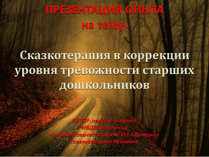 Сказкотерапия в коррекции уровня тревожности старших дошкольников  - Скачать презентации бесплатно | Читать или скачать учебники для школы онлайн бесплатно ☑ Школьные учебники school-textbook.com