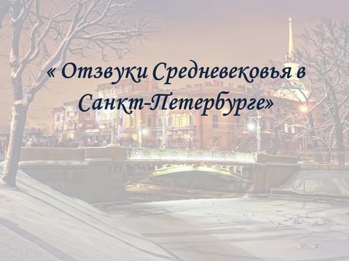 Отзвуки средневековья в Санкт-Петербурге - Скачать презентации бесплатно | Читать или скачать учебники для школы онлайн бесплатно ☑ Школьные учебники school-textbook.com