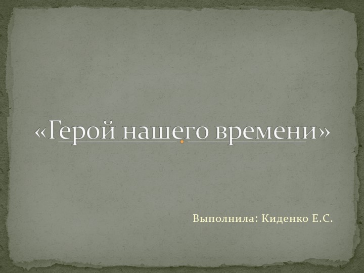 Презентация "Герой нашего времени" - Скачать презентации бесплатно | Читать или скачать учебники для школы онлайн бесплатно ☑ Школьные учебники school-textbook.com