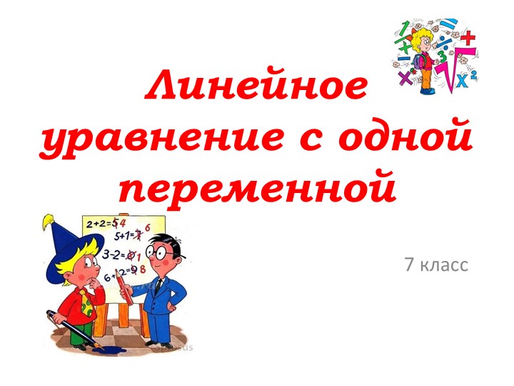 Презентация по математике "Линейное уравнение с одной переменной" (7 класс)  - Скачать презентации бесплатно | Читать или скачать учебники для школы онлайн бесплатно ☑ Школьные учебники school-textbook.com