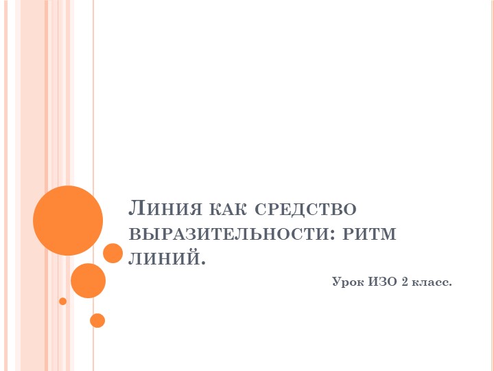 Презентация по ИЗО для 2 класса. Линия как средство выразительности: ритм линий.  - Скачать презентации бесплатно | Читать или скачать учебники для школы онлайн бесплатно ☑ Школьные учебники school-textbook.com
