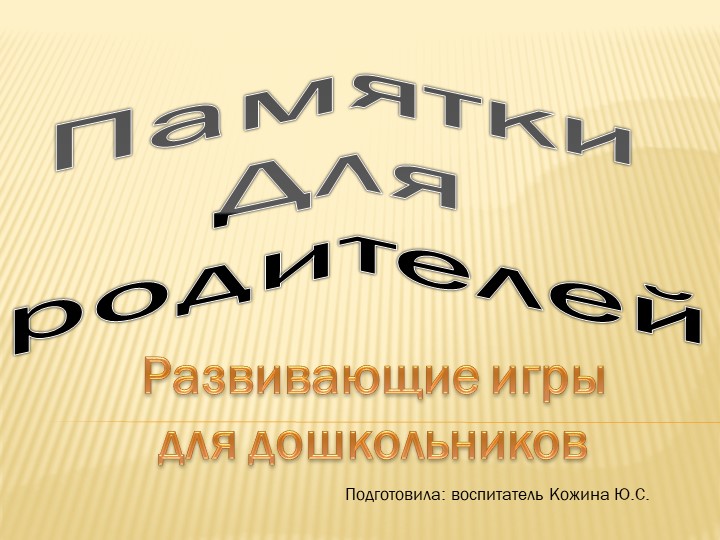 Памятки для родителей "Развивающие игры для дошкольников"  - Скачать презентации бесплатно | Читать или скачать учебники для школы онлайн бесплатно ☑ Школьные учебники school-textbook.com