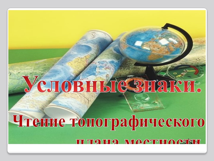 Презентация к уроку географии по теме "Условные знаки". - Скачать презентации бесплатно | Читать или скачать учебники для школы онлайн бесплатно ☑ Школьные учебники school-textbook.com