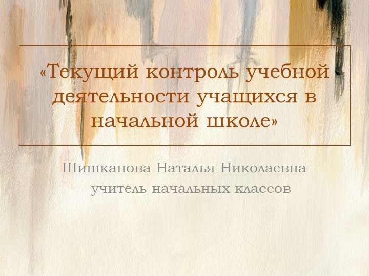 "Текущий контроль учебной деятельности учащихся в начальной школе» - Скачать презентации бесплатно | Читать или скачать учебники для школы онлайн бесплатно ☑ Школьные учебники school-textbook.com