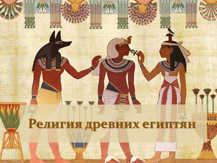 Презентация по истории: "Религия древних египтян"  - Скачать презентации бесплатно | Читать или скачать учебники для школы онлайн бесплатно ☑ Школьные учебники school-textbook.com