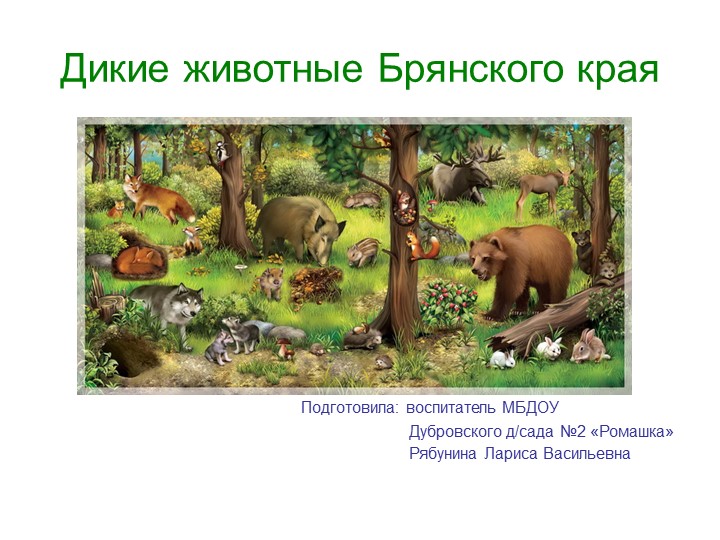 Презентация на тему "Дикие животные Брянского края" - Скачать презентации бесплатно | Читать или скачать учебники для школы онлайн бесплатно ☑ Школьные учебники school-textbook.com