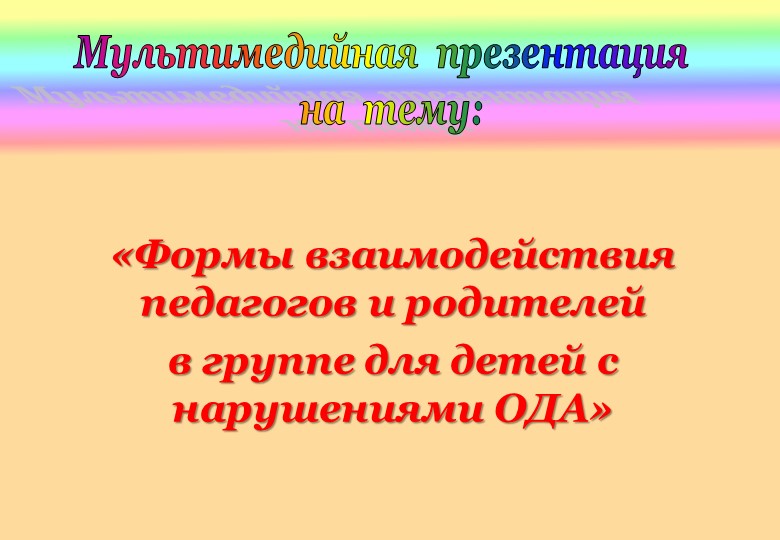 Презентация "Формы взаимодействия с родителями"  - Скачать презентации бесплатно | Читать или скачать учебники для школы онлайн бесплатно ☑ Школьные учебники school-textbook.com