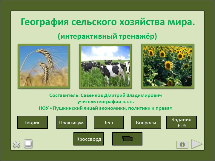 География сельского хозяйства мира (интерактивный тренажёр) для 10 класса  - Скачать презентации бесплатно | Читать или скачать учебники для школы онлайн бесплатно ☑ Школьные учебники school-textbook.com