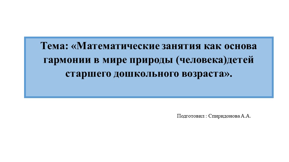 "Математические занятия как основа гармонии в мире природы детей старшего дошкольного возраста" - Скачать презентации бесплатно | Читать или скачать учебники для школы онлайн бесплатно ☑ Школьные учебники school-textbook.com