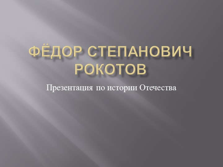 Презентация по истории России Федор Степанович Рокотов - Скачать презентации бесплатно | Читать или скачать учебники для школы онлайн бесплатно ☑ Школьные учебники school-textbook.com