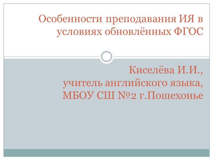 Презентация по английскому языку " Обновлённые ФГОС и иностранный язык" - Скачать презентации бесплатно | Читать или скачать учебники для школы онлайн бесплатно ☑ Школьные учебники school-textbook.com