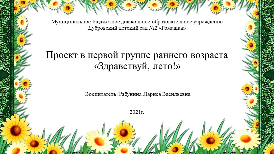 Презентация на тему " Проект в первой группе раннего возраста «Здравствуй, лето!» - Скачать презентации бесплатно | Читать или скачать учебники для школы онлайн бесплатно ☑ Школьные учебники school-textbook.com
