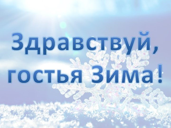 Презентация к внеклассному мероприятию "Здравствуй, гостья Зима!" - Скачать презентации бесплатно | Читать или скачать учебники для школы онлайн бесплатно ☑ Школьные учебники school-textbook.com