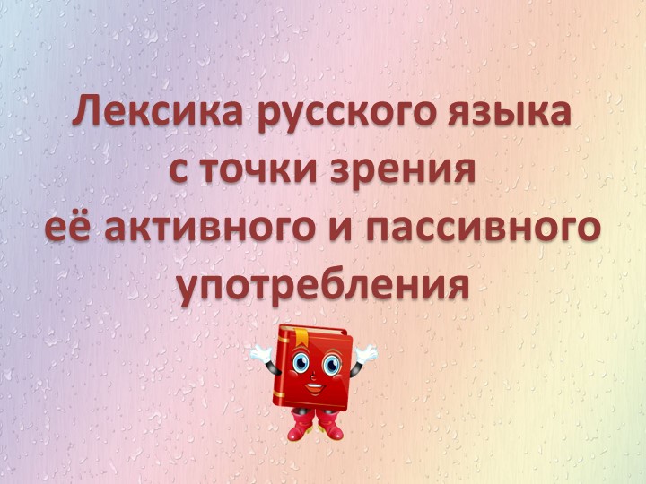 Презентация по русскому языку на тему "Лексика с точки зрения её активного и пассивного употребления" - Скачать презентации бесплатно | Читать или скачать учебники для школы онлайн бесплатно ☑ Школьные учебники school-textbook.com