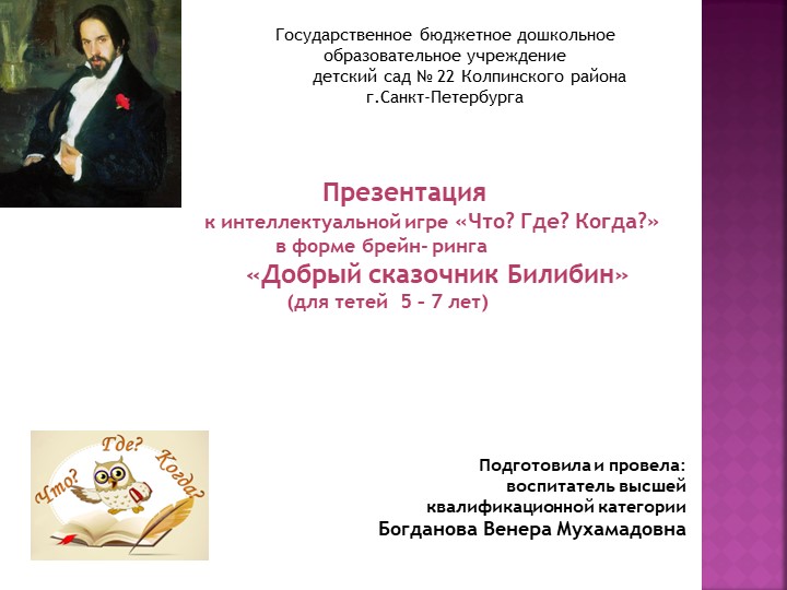 Презентация к интеллектуальной игре "Что? Где? Когда?" на тему "Добрый сказочник Билибин" - Скачать презентации бесплатно | Читать или скачать учебники для школы онлайн бесплатно ☑ Школьные учебники school-textbook.com