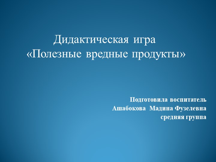 Интерактивная игра «Полезные вредные продукты»  - Скачать презентации бесплатно | Читать или скачать учебники для школы онлайн бесплатно ☑ Школьные учебники school-textbook.com