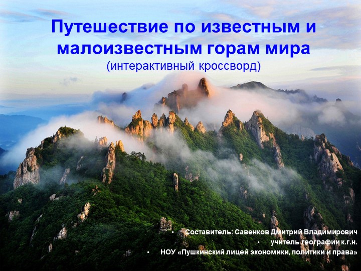 Путешествие по известным и малоизвестным горам мира (интерактивный кроссворд) для 7 класса  - Скачать презентации бесплатно | Читать или скачать учебники для школы онлайн бесплатно ☑ Школьные учебники school-textbook.com