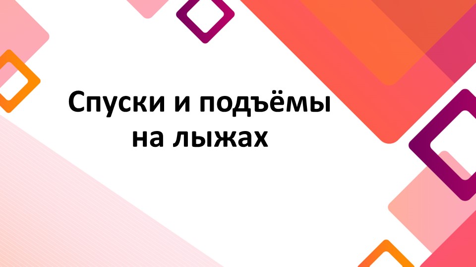 Презентация по физической культуре на тему "Спуски и подъёмы на лыжах" (8 класс) - Скачать презентации бесплатно | Читать или скачать учебники для школы онлайн бесплатно ☑ Школьные учебники school-textbook.com