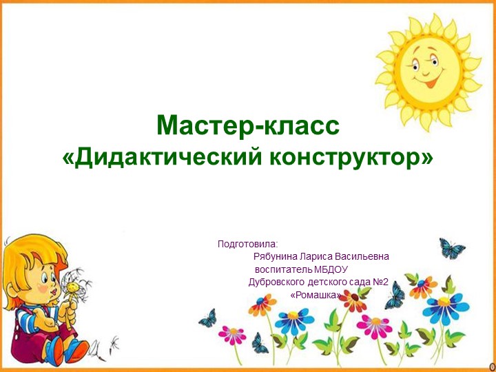 Презентация на тему "Мастер класс дидактический конструктор" - Скачать презентации бесплатно | Читать или скачать учебники для школы онлайн бесплатно ☑ Школьные учебники school-textbook.com