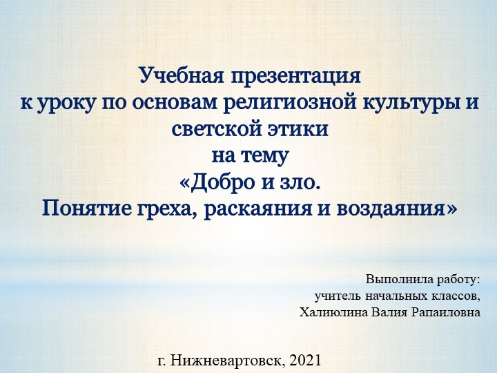 Учебная презентация к уроку «Добро и зло. Понятие греха, раскаяния и воздаяния» - Скачать презентации бесплатно | Читать или скачать учебники для школы онлайн бесплатно ☑ Школьные учебники school-textbook.com